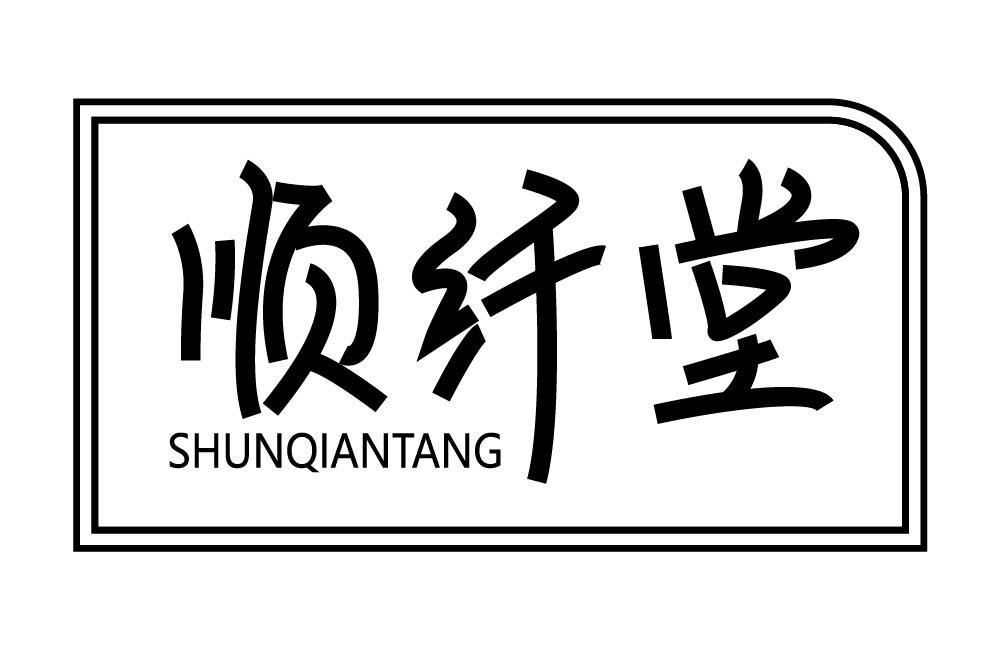 顺纤堂