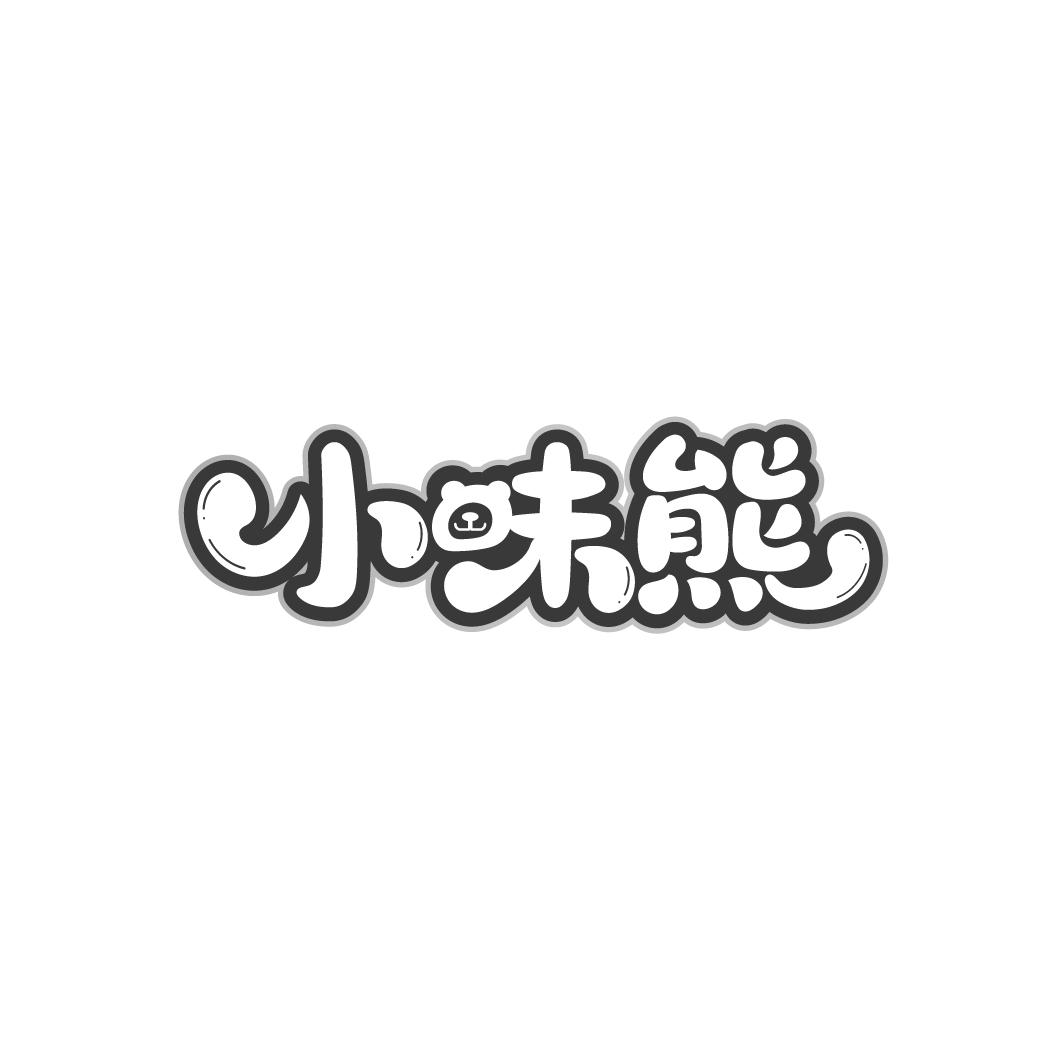 小味熊

