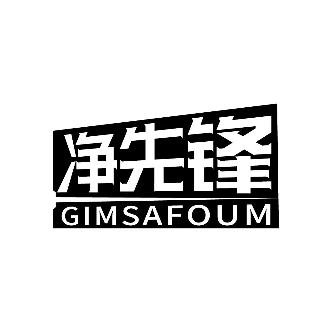 净先锋 GIMSAFOUM