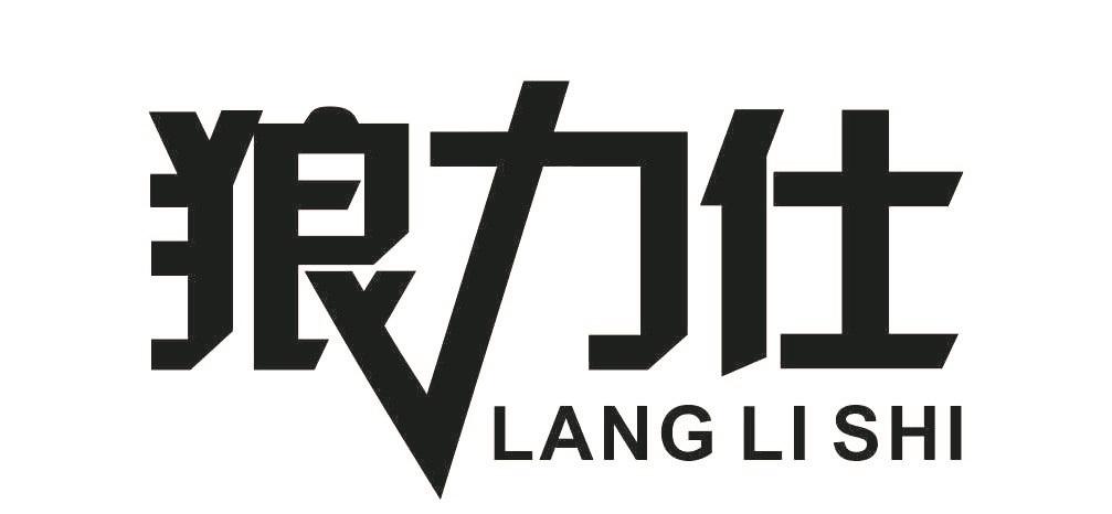 狼力仕
