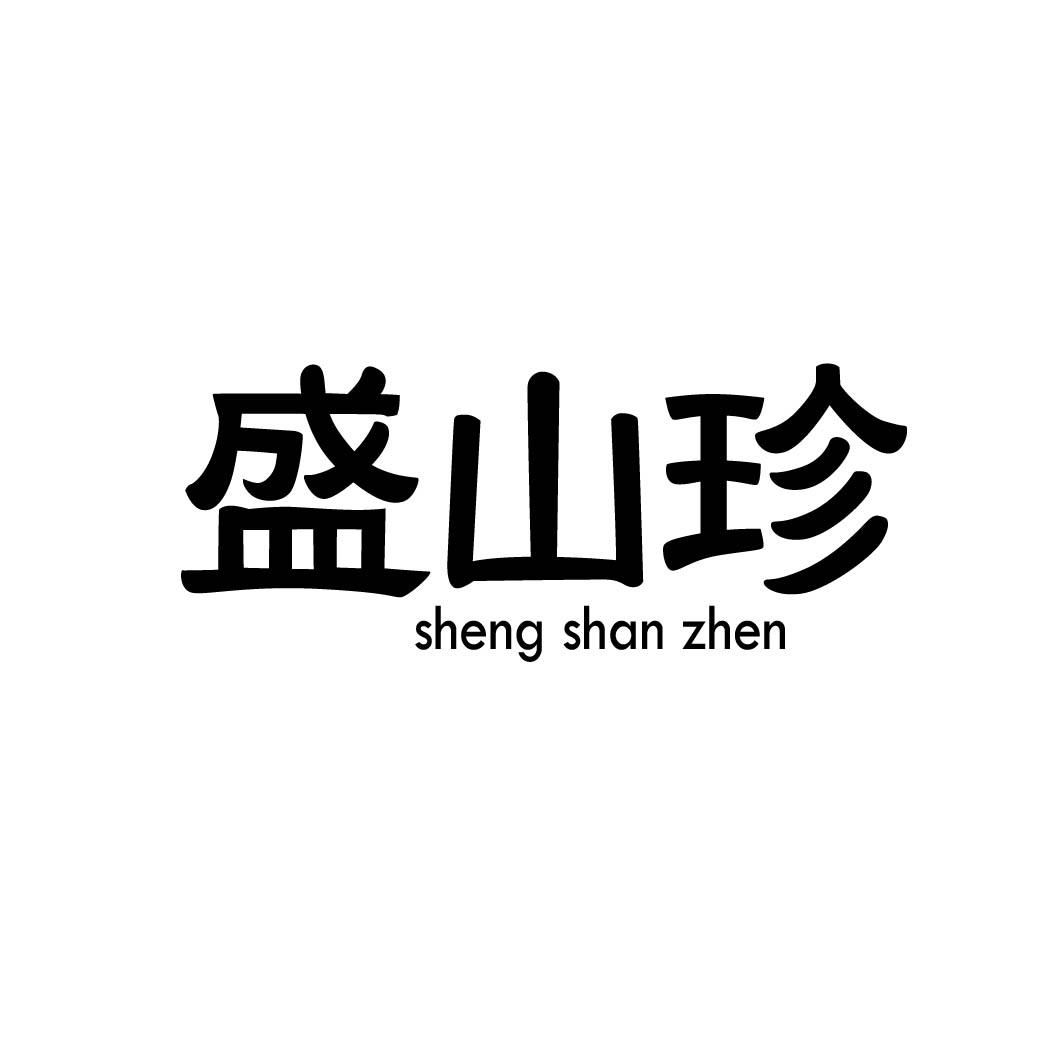 盛山珍