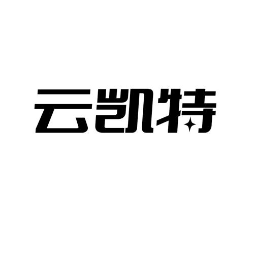 云凯特