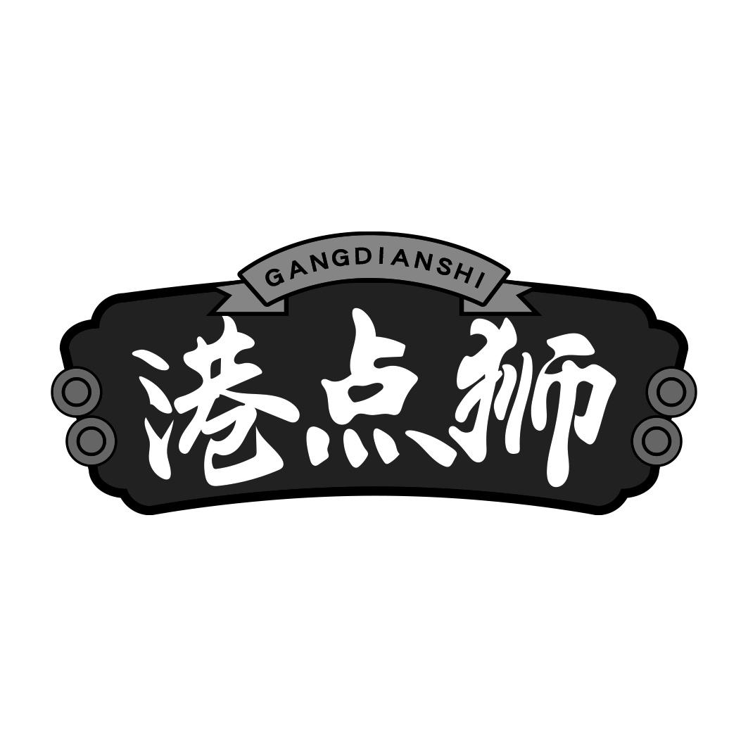 港点狮