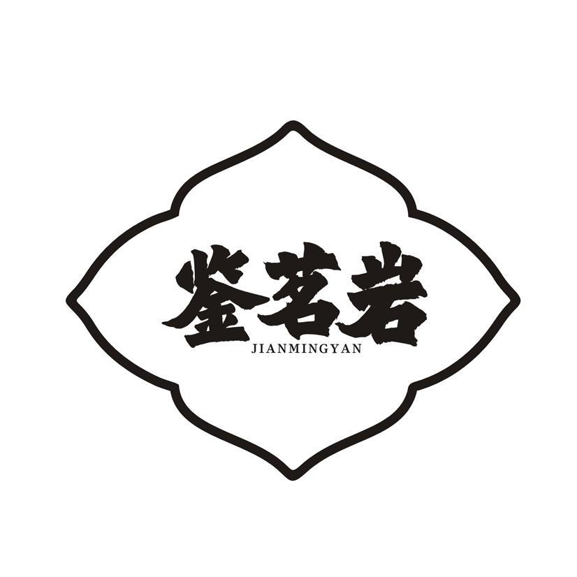 鉴茗岩