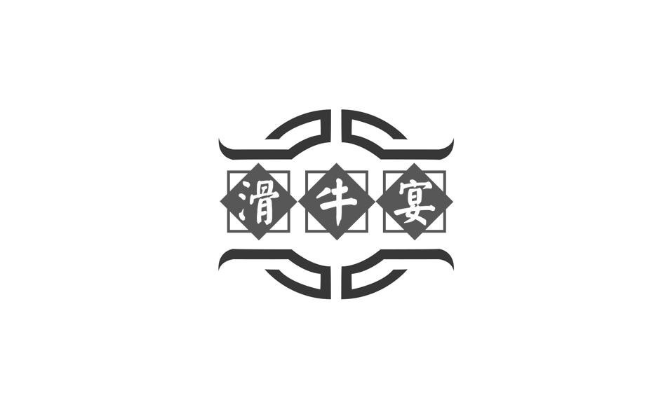 滑牛宴