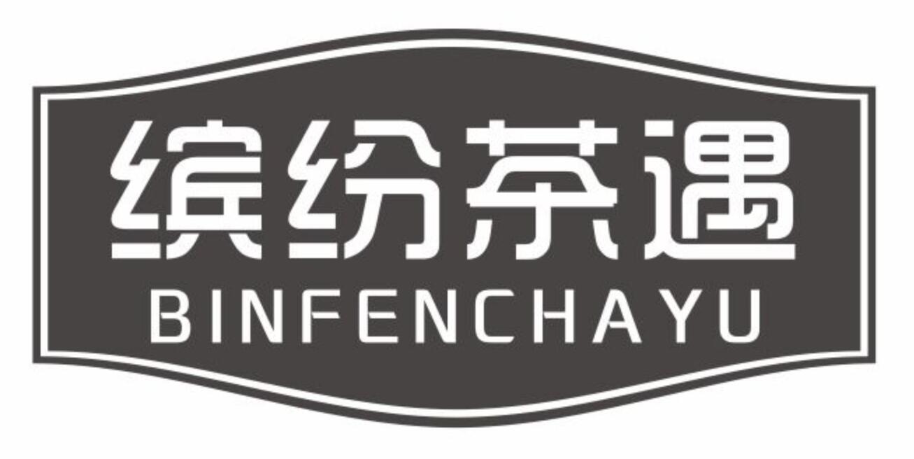 缤纷茶遇 BINFENCHAYU