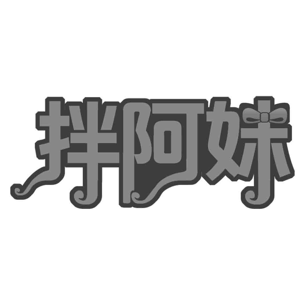 拌阿妹