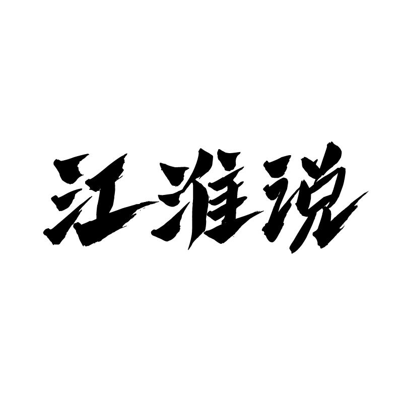 江淮说
