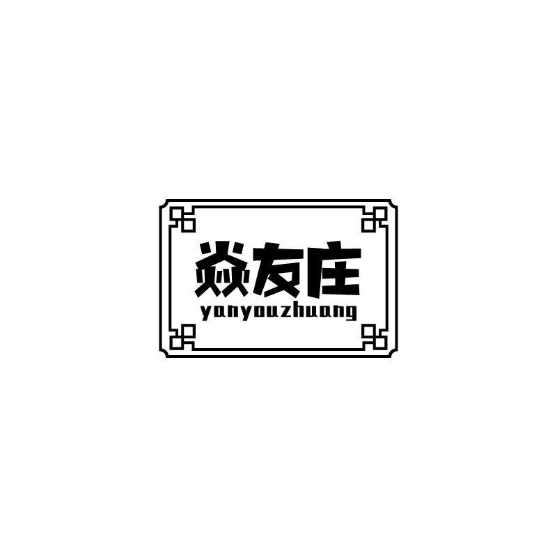 焱友庄