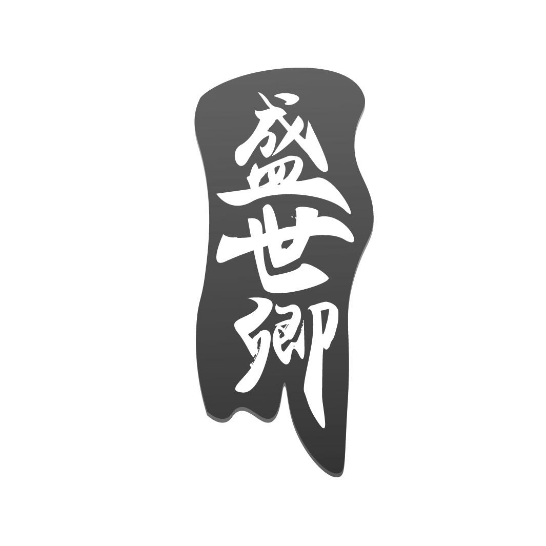 盛世卿