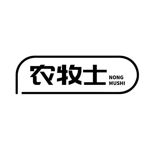 农牧士
