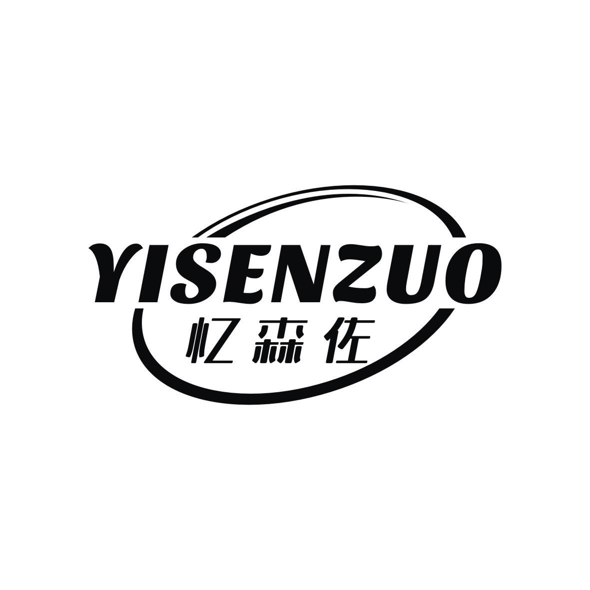 忆森佐