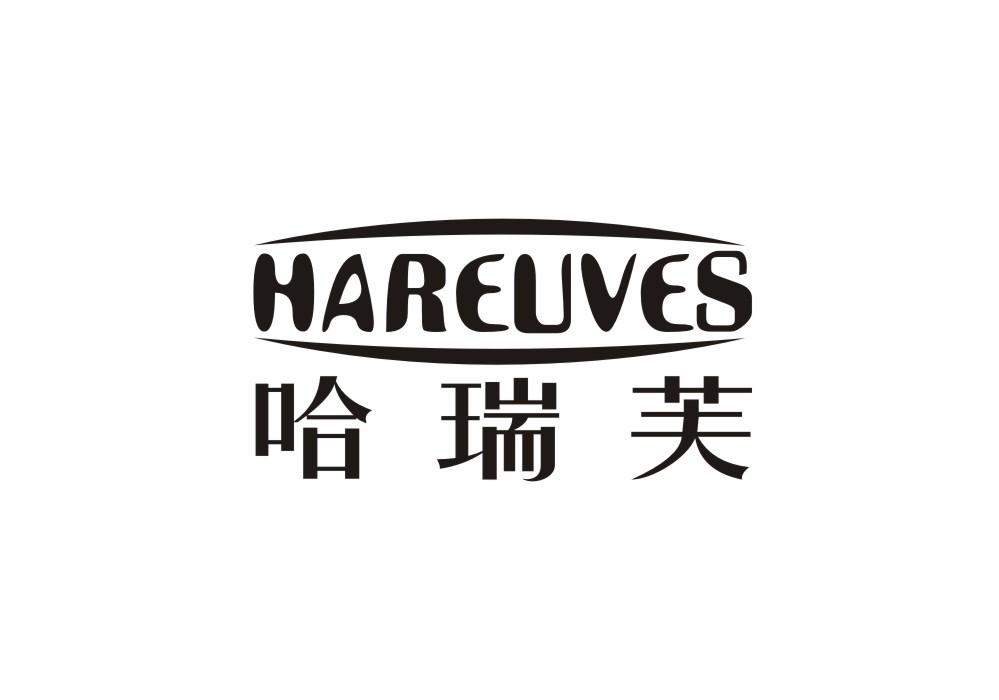 哈瑞芙 HAREUVES