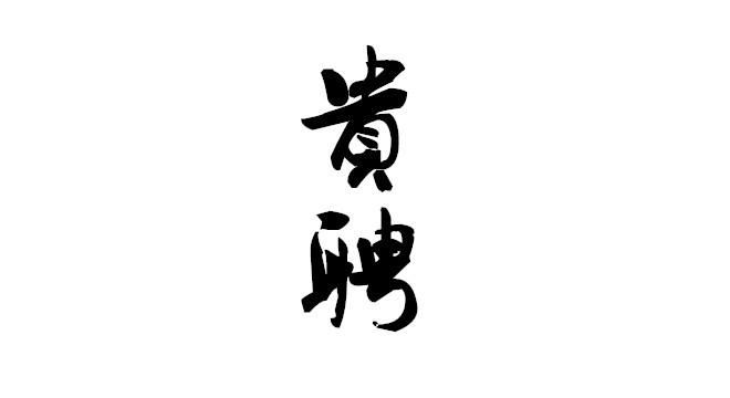 贵聘