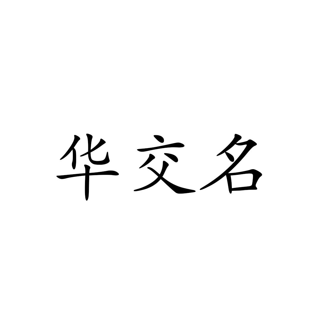华交名