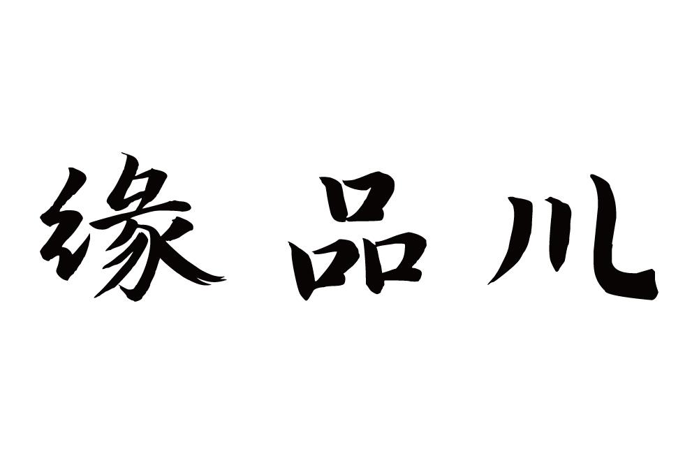 缘品川