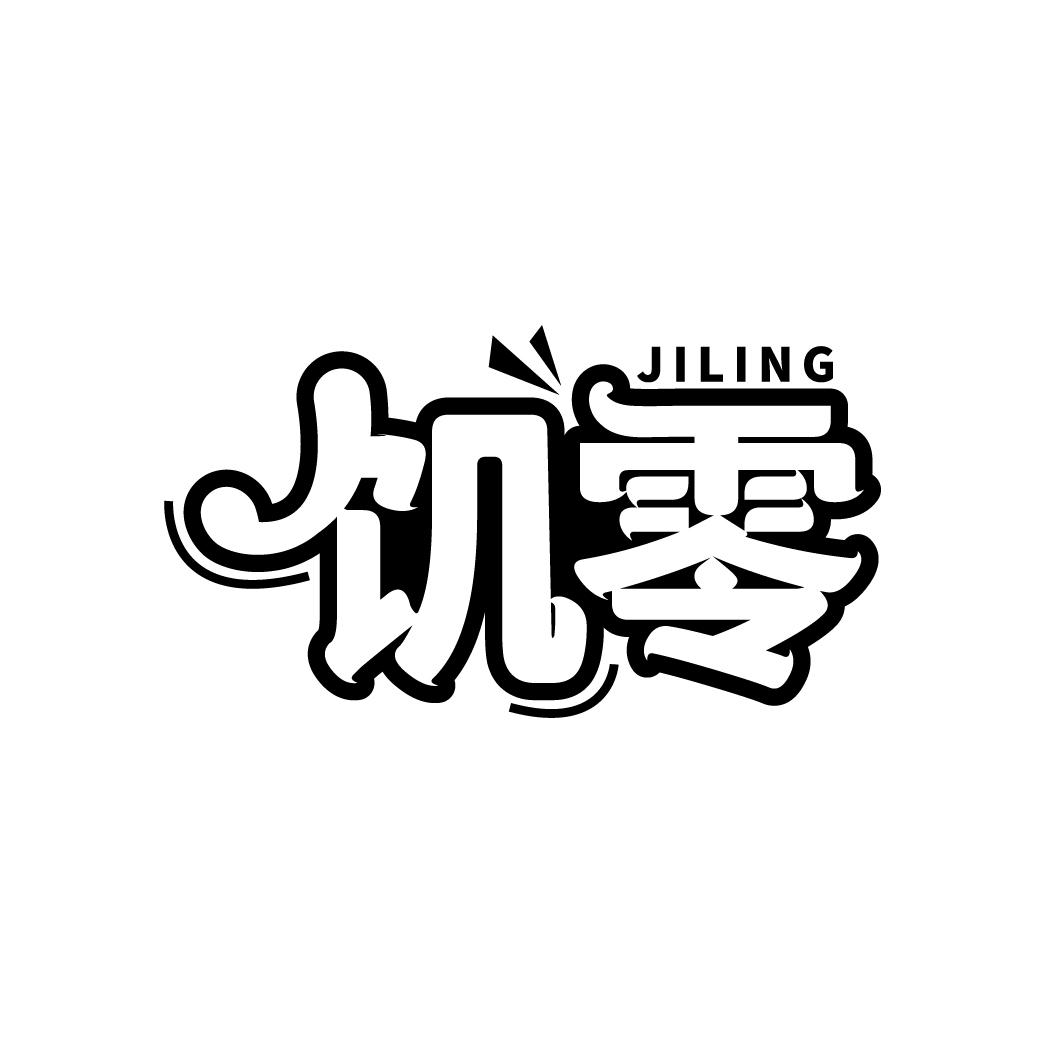 饥零