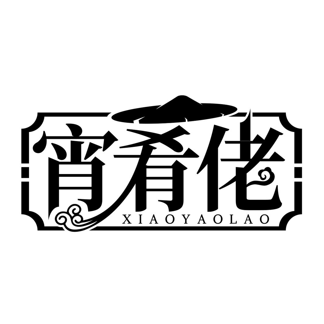 宵肴佬        XIAOYAOLAO