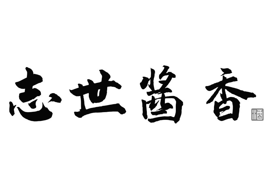 志世酱香 酒