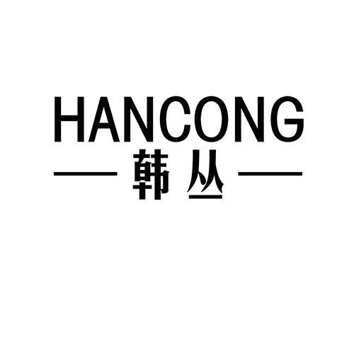 韩丛