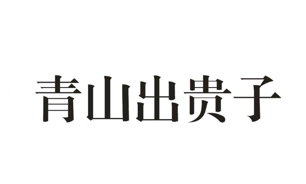 青山出贵子