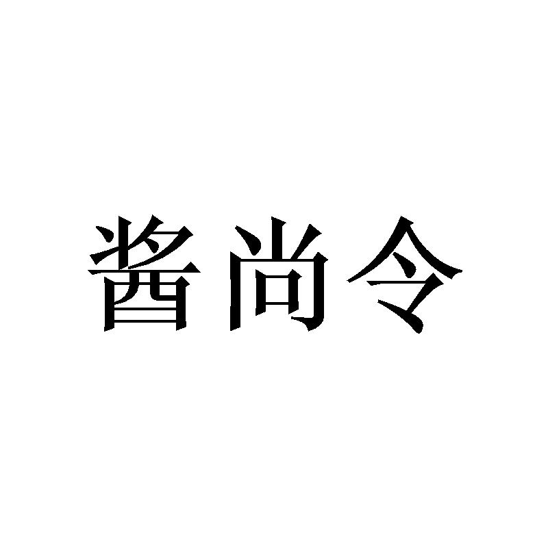 酱尚令
