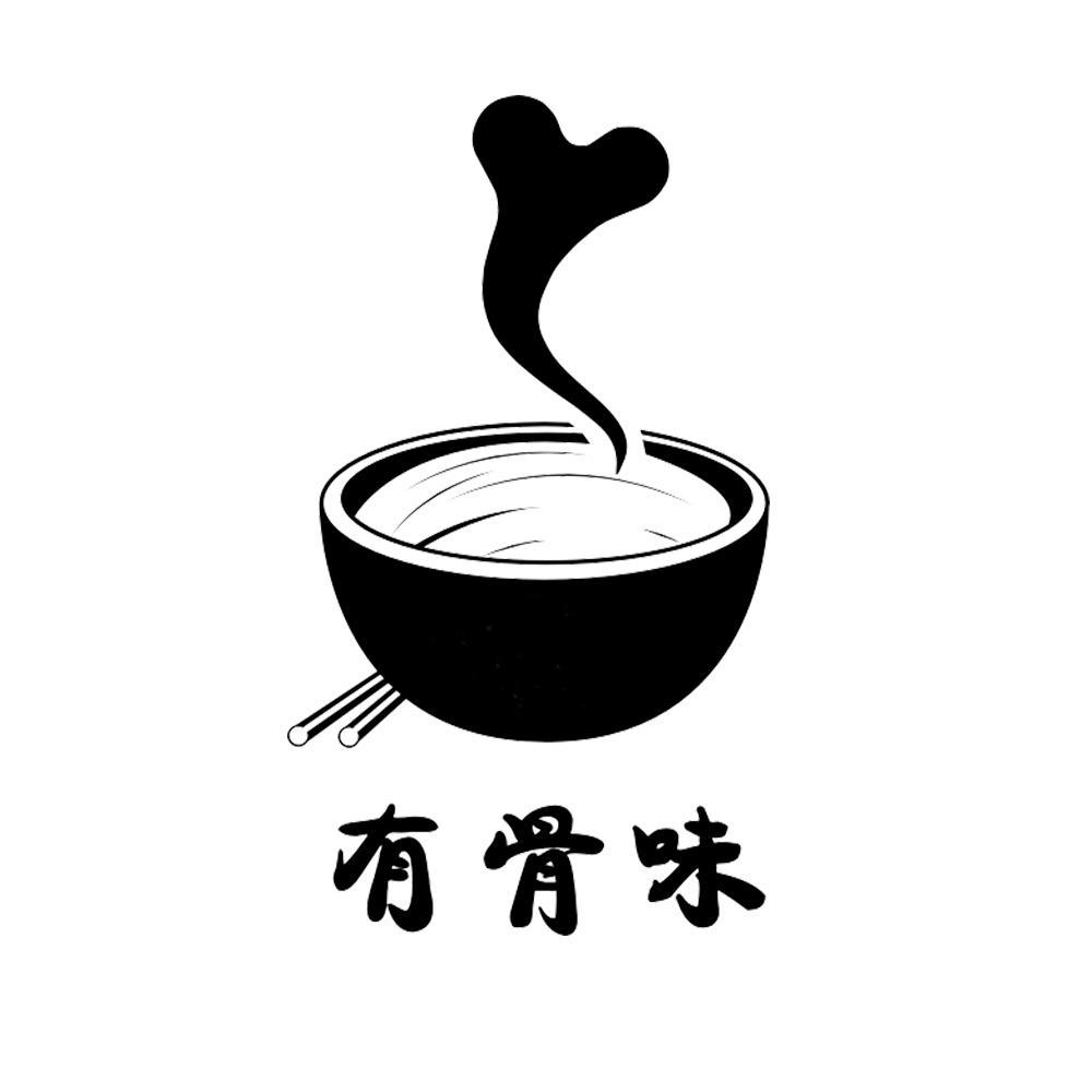 有骨味