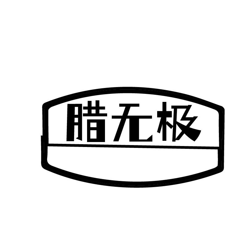 腊无极