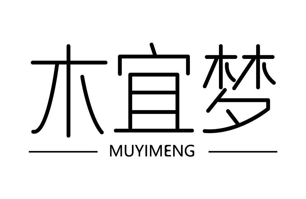 木宜梦