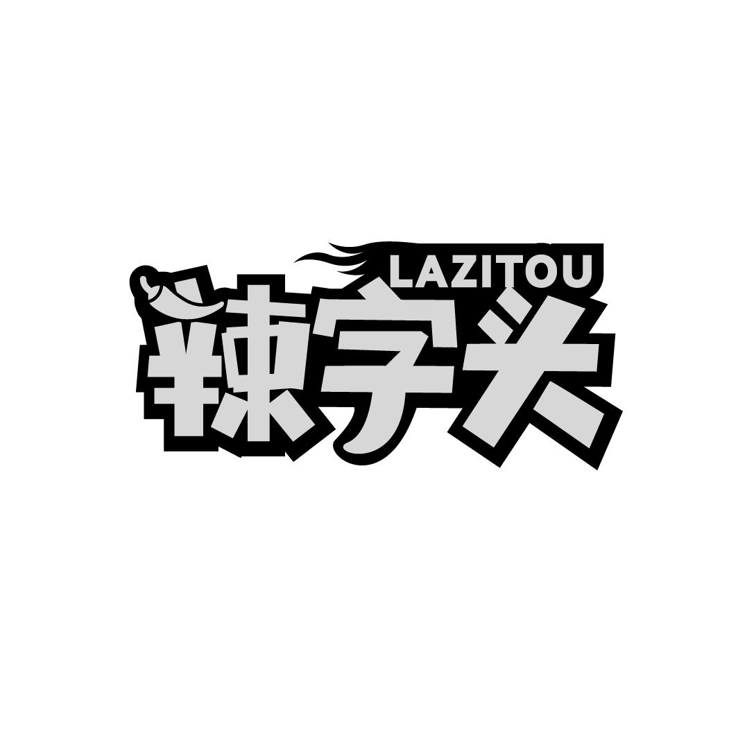 辣字头