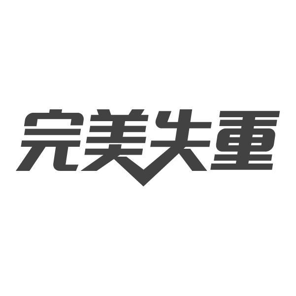 完美失重