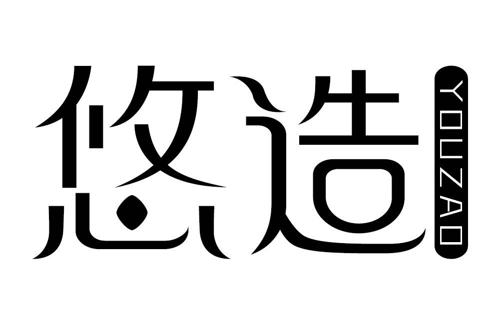 悠造