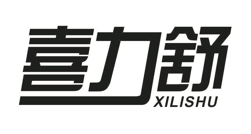 喜力舒