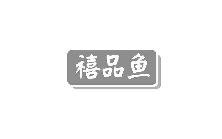 禧品鱼