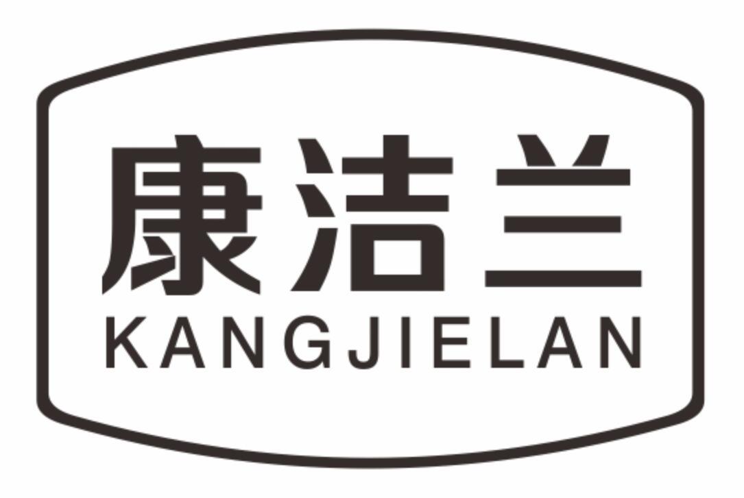 康洁兰KANGJIELAN