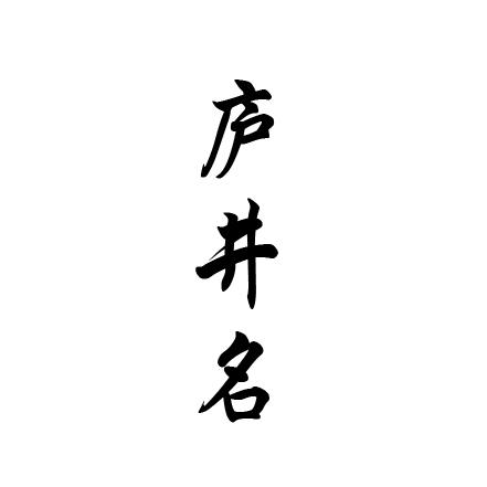 庐井名