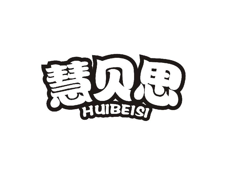 慧贝思