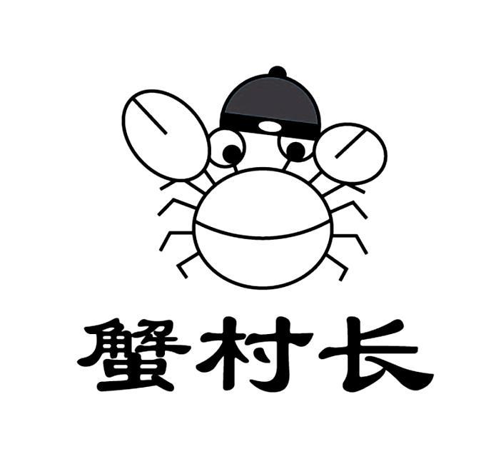 蟹村长