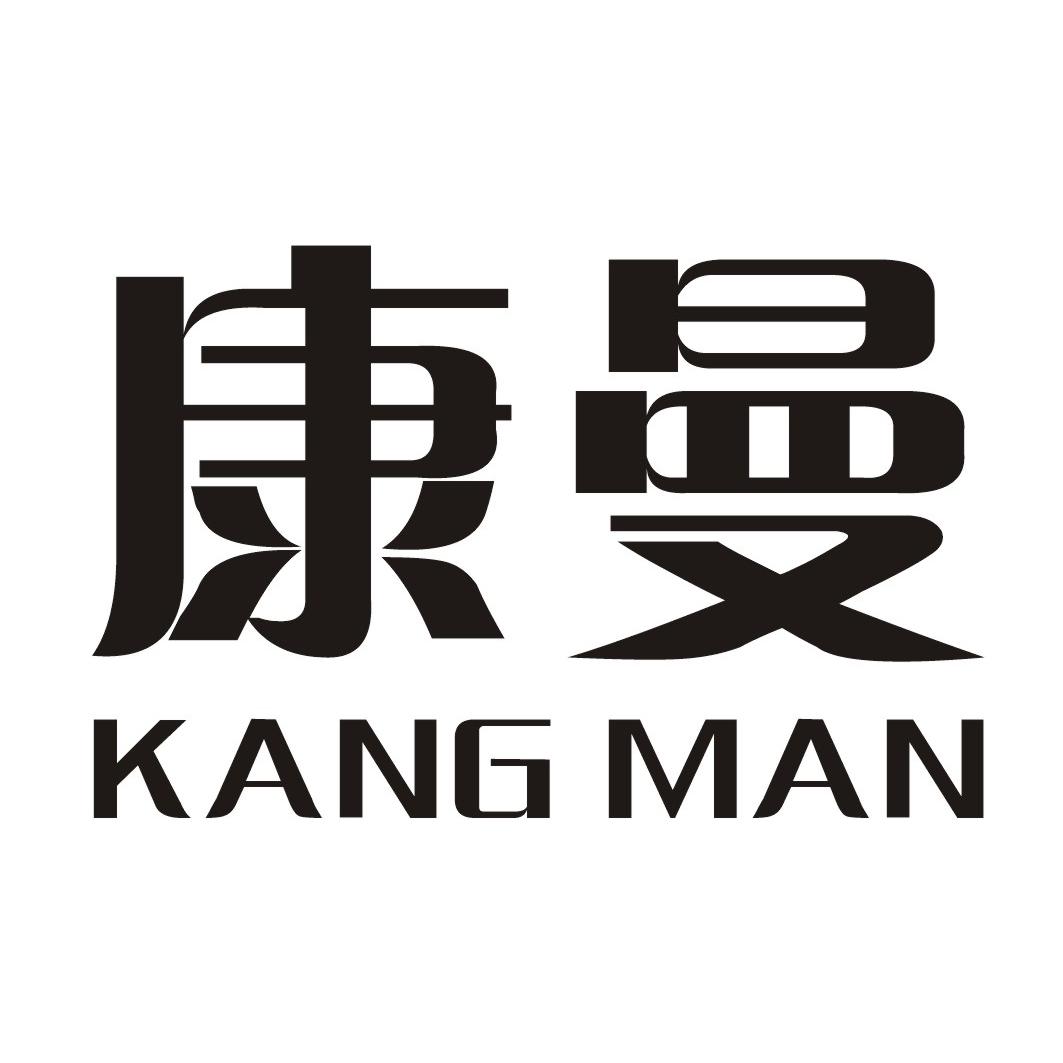 康曼