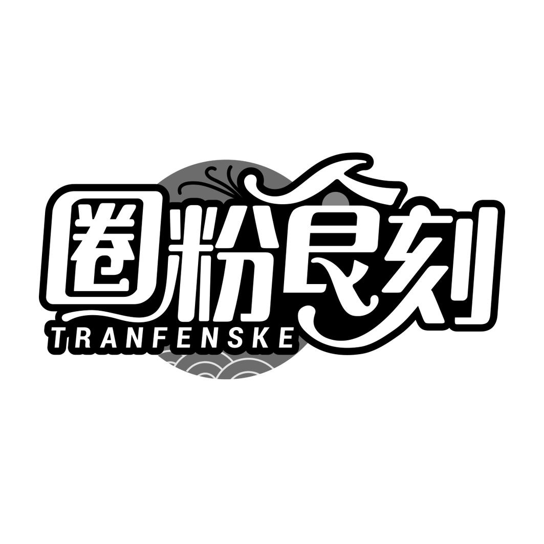 圈粉食刻 TRANFENSKE