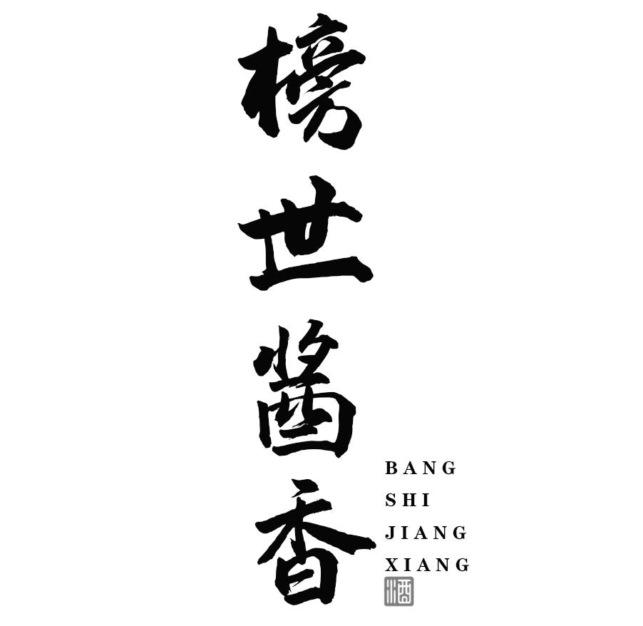 榜世酱香 酒