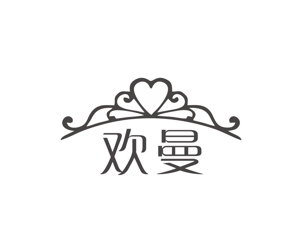 欢曼