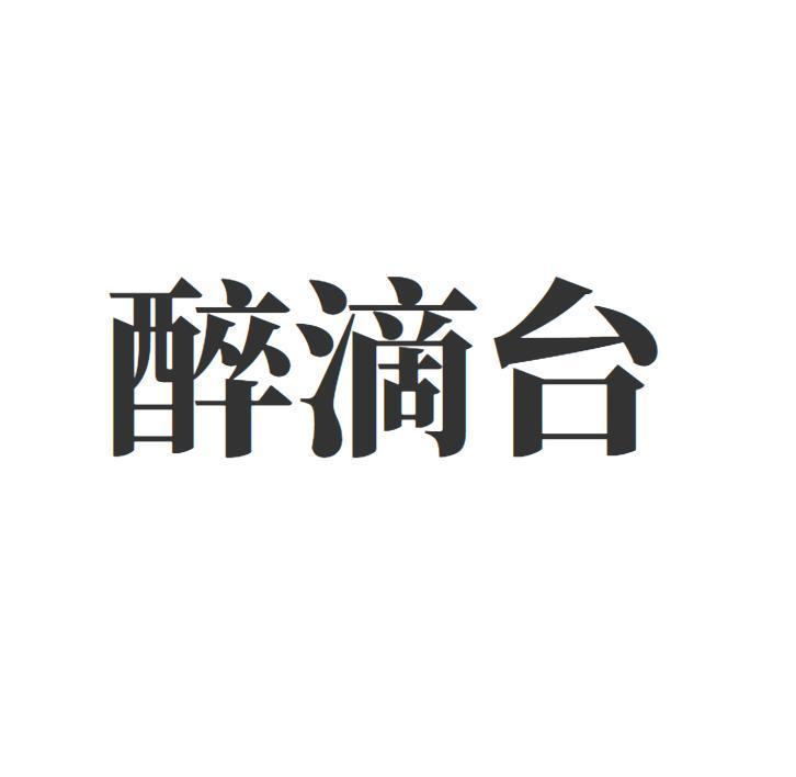 醉滴台