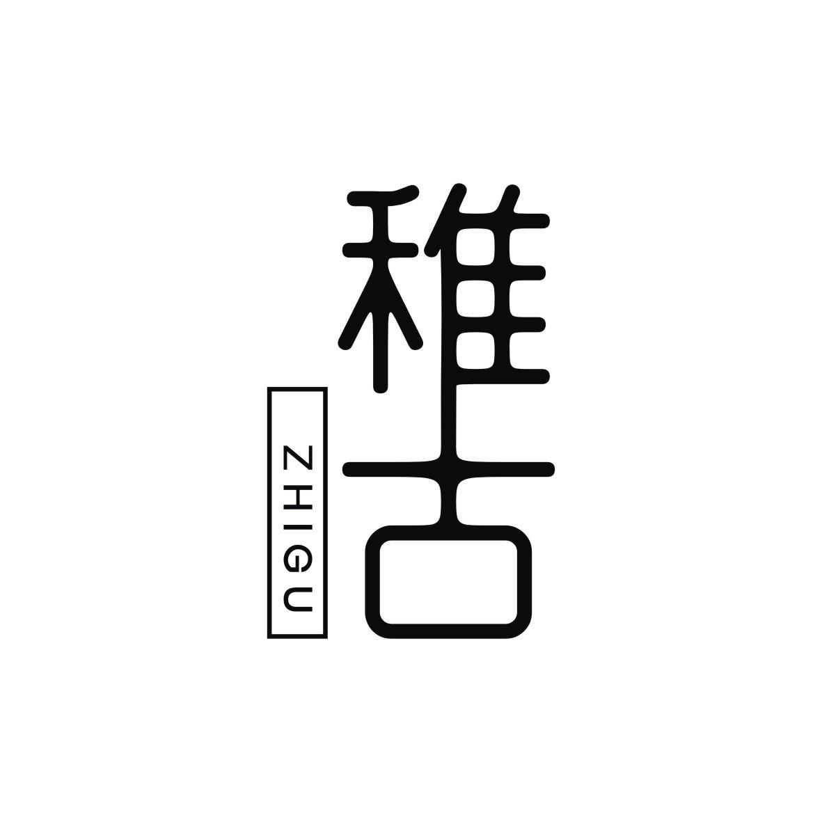 稚古