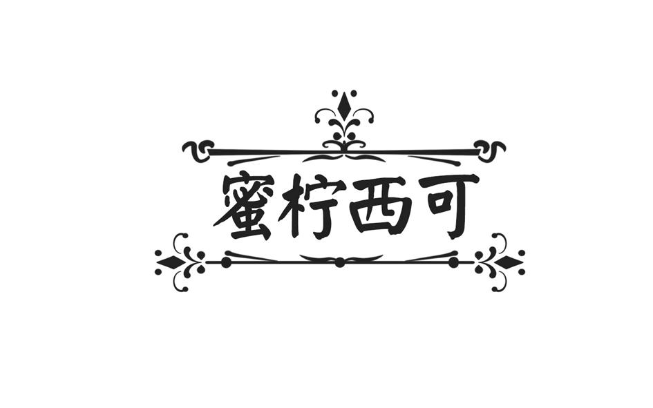 蜜柠西可