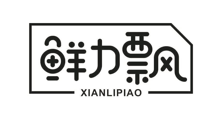 鲜力飘