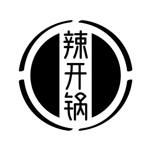 辣开锅