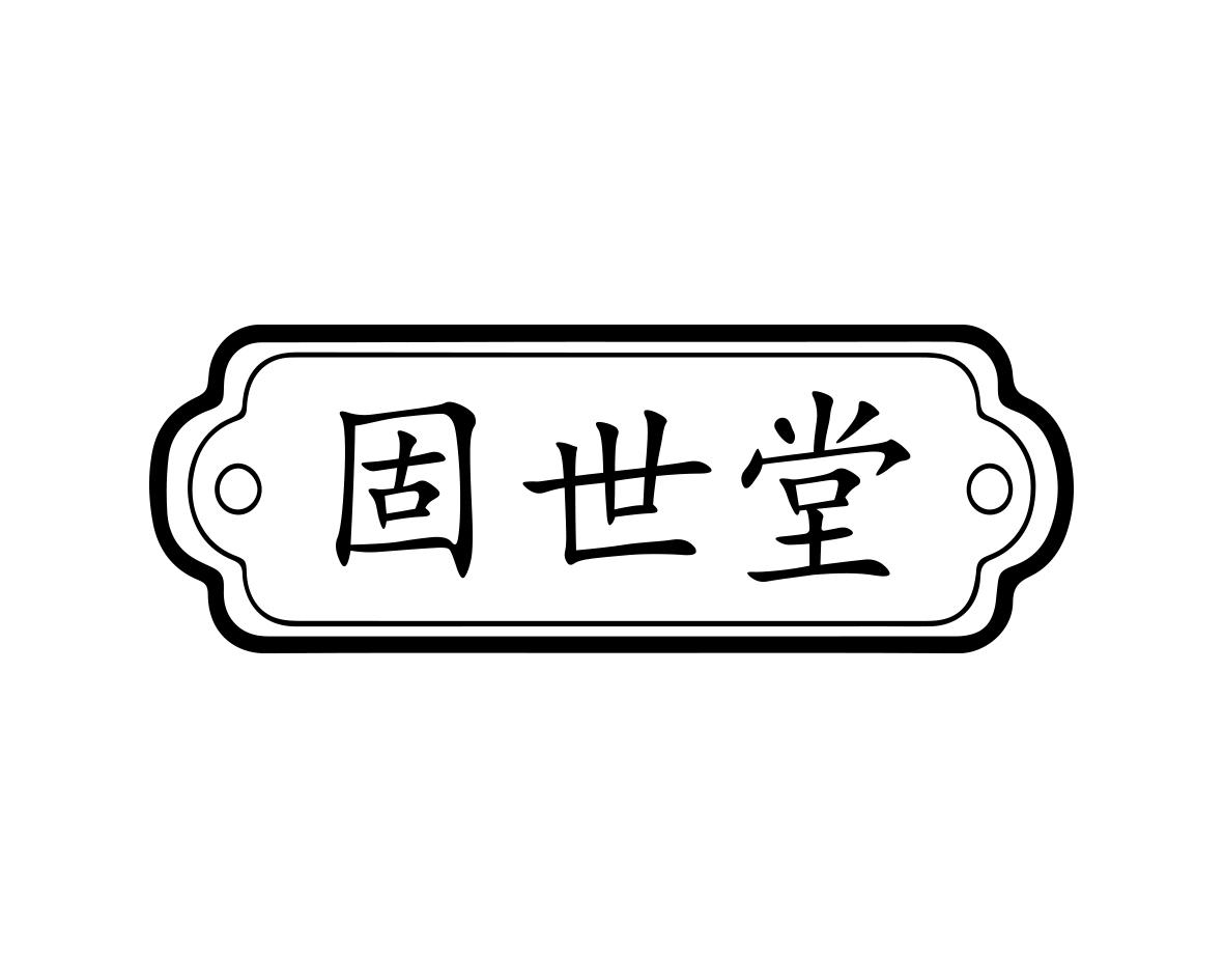 固世堂