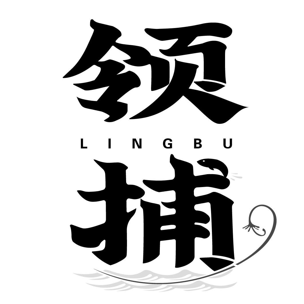 领捕LINGBU