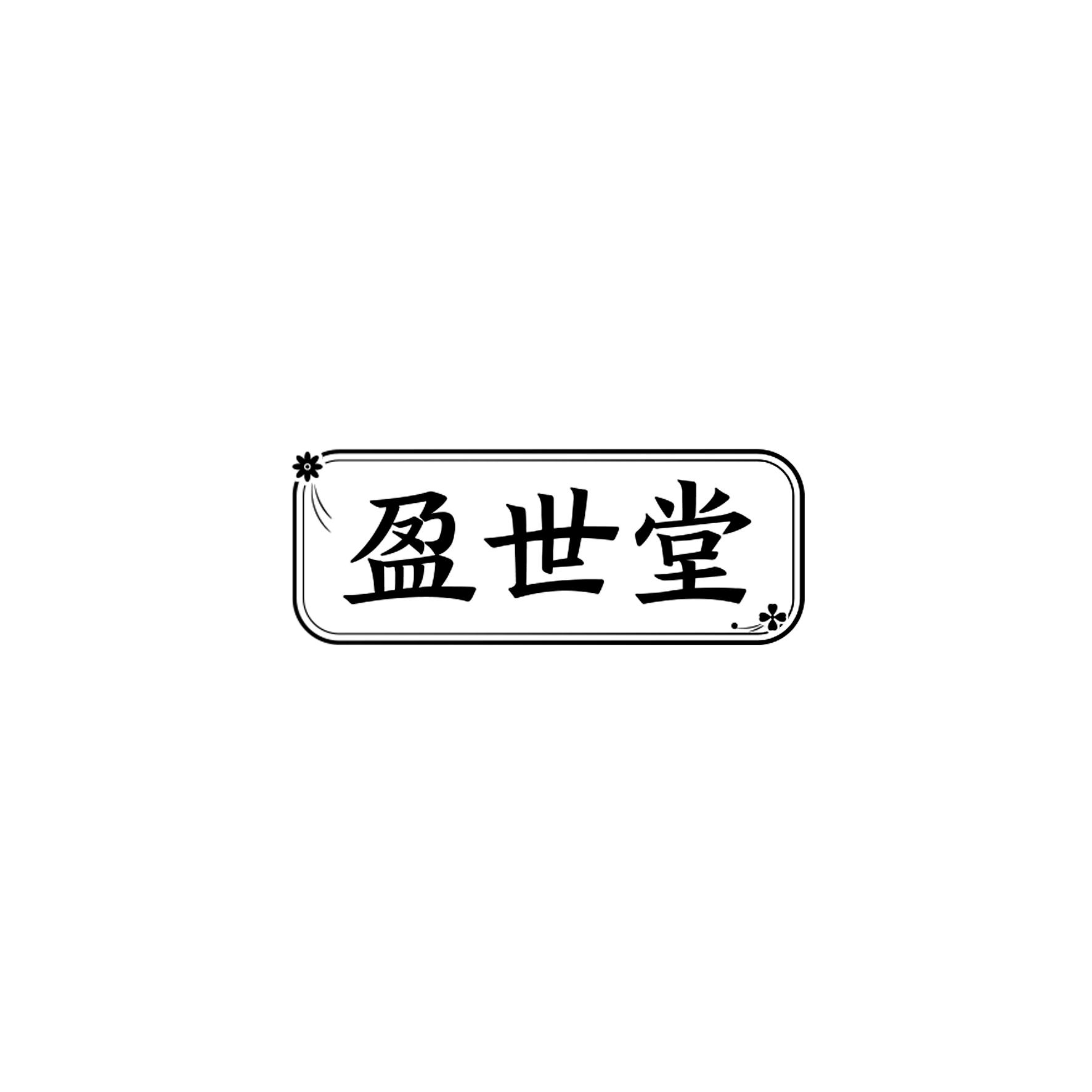 盈世堂